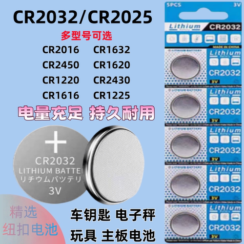 3V纽扣电池CR2032/cr2025/2016/2450/2430/1632/1620/1220/1616/1225/927汽车钥匙遥控器测试仪电子秤体重秤