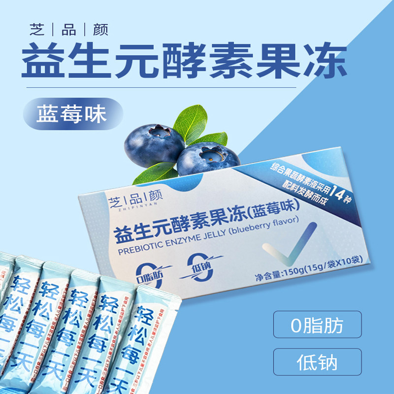 芝品颜益生元酵素果冻 酵素+蓝果冻/布丁