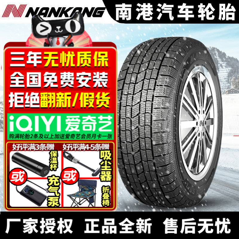 南港汽车雪地轮胎【需4件起发】SN-1 195/60R15 88Q  冬季胎