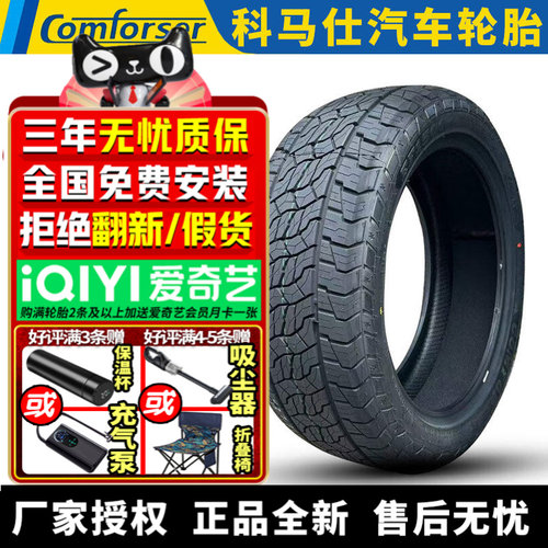 科马仕汽车轮胎 踏青 EF1500 235/55R20 105V XL 静音棉