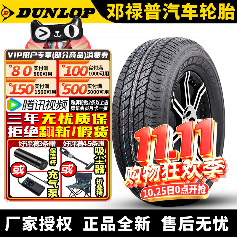 邓禄普汽车轮胎 AT20 245/65R17 111S 帕杰罗劲畅