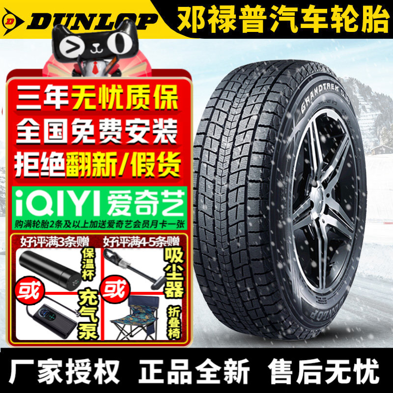 邓禄普汽车雪地轮胎【需4件起发】 SJ8 255/50R20 109R