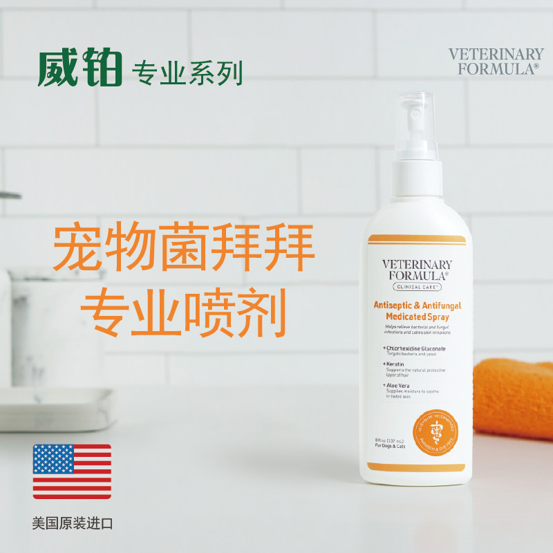 威铂专业系列宠物抗细菌+真菌感染皮肤病专业喷剂(菌拜拜)236mL