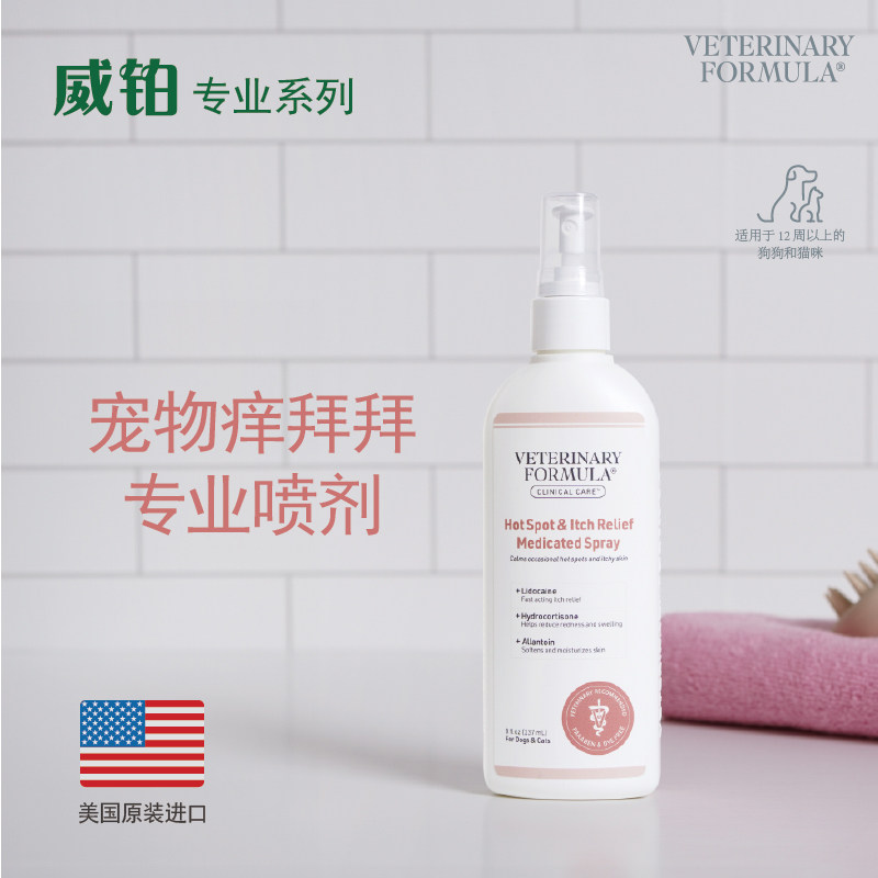 威铂专业系列 宠物红疹+湿疹止痒专业喷剂(痒拜拜)236mL