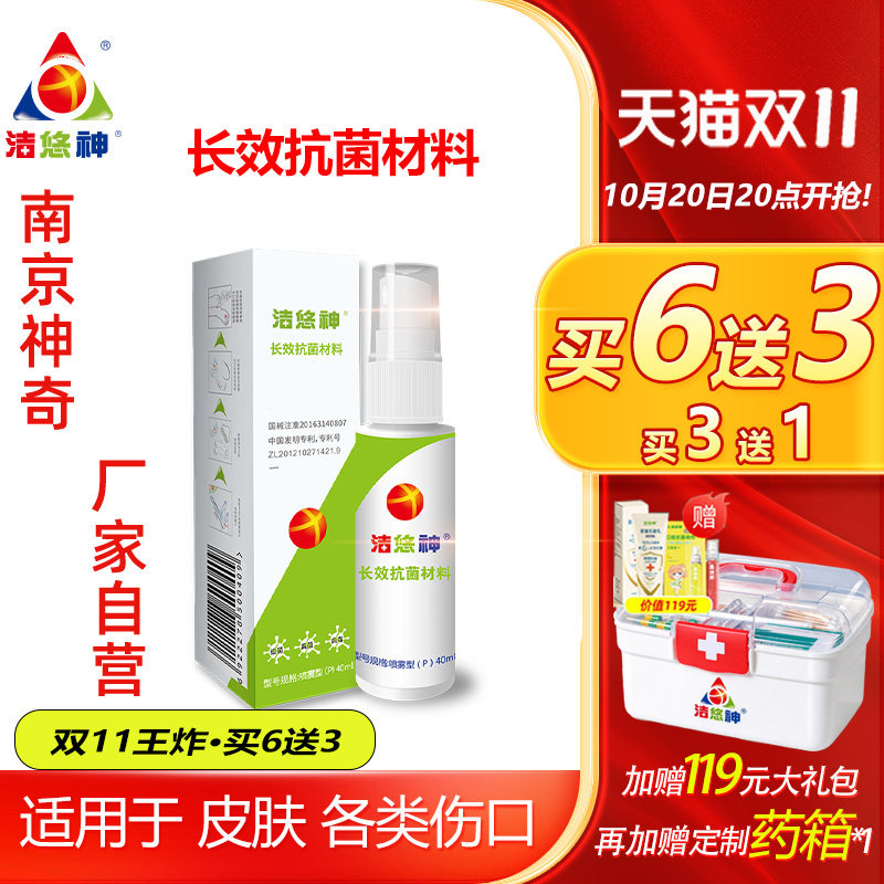 洁悠神长效抗菌材料真菌喷雾剂预防伤口炎症感染杀灭隔离细菌病毒