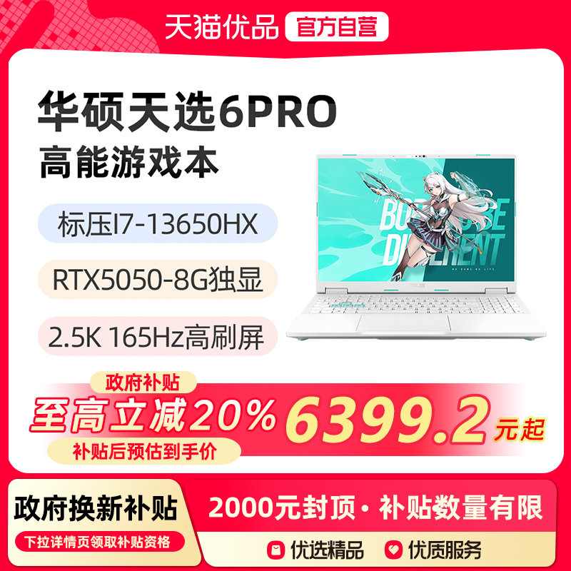 【政府补贴至高20%】华硕天选6Pro 酷睿I7-13650HX RTX5050显卡 16英寸2.5K 165Hz游戏笔记本电脑