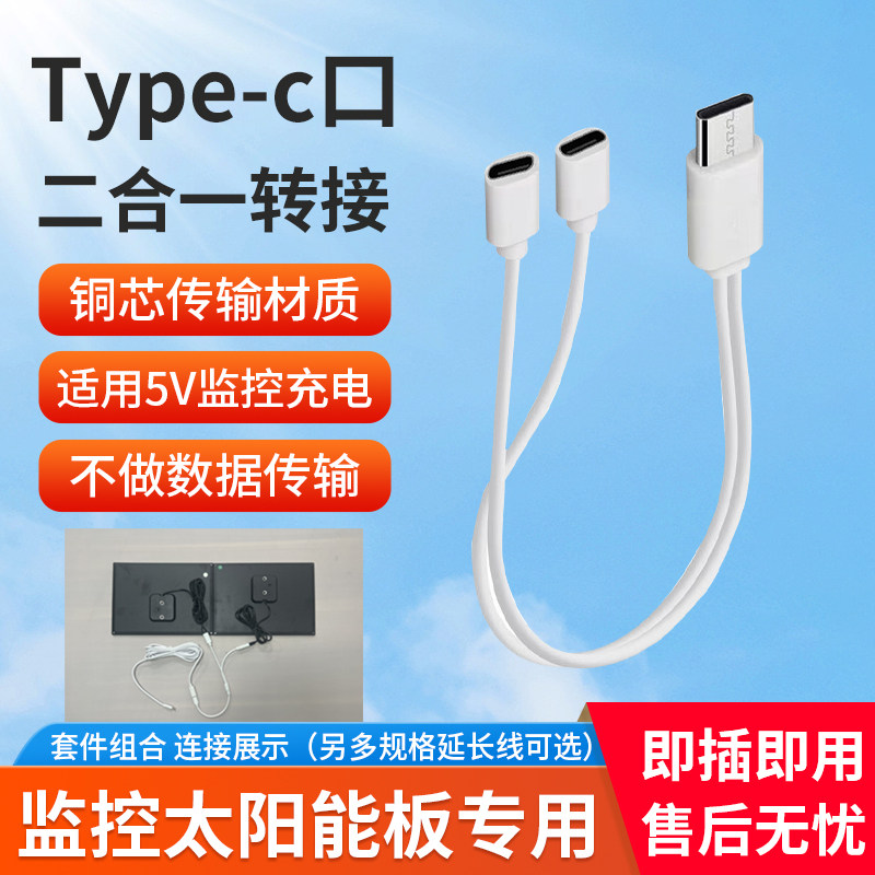 太阳能板Type-C充电连接加长线图片