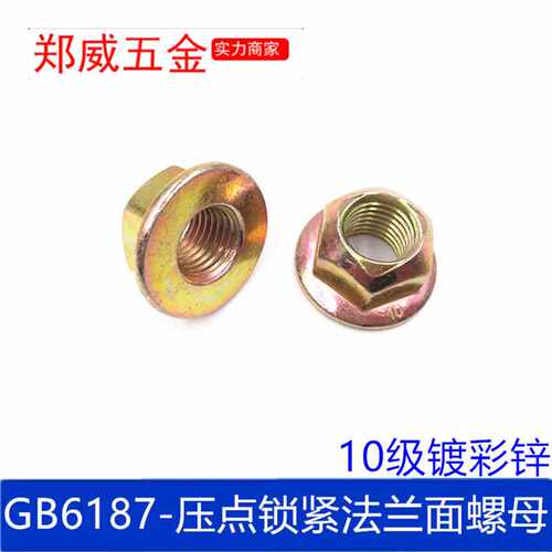 GB6187彩锌高强度10级压点锁紧六角法兰面螺母自锁螺母 M6--M16