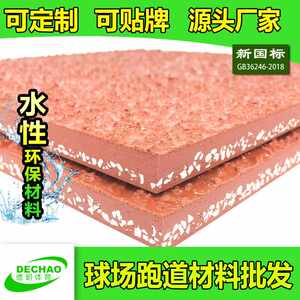 供应塑得宝塑胶跑道材料学校操场体育馆混合型透气型跑道施工
