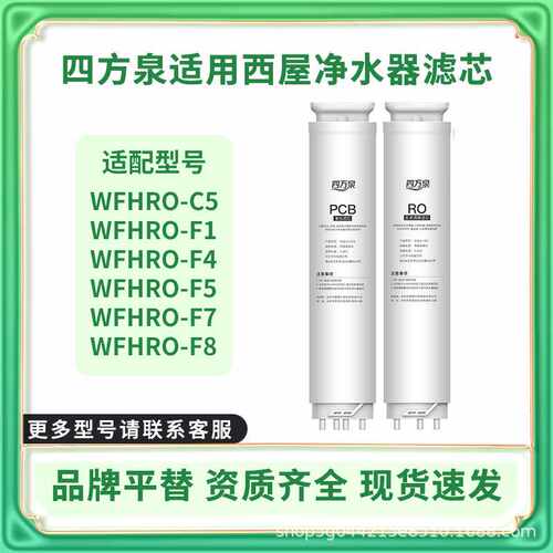 四方泉适用西屋净水器滤芯WFHROF1/F4/F5/F7/C5曼哈顿PCB/RO