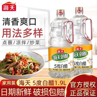 【大桶装】海天白醋5度1.9L酿造食醋家用商用炒菜凉拌点蘸调味料