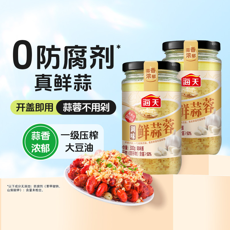 海天蒜蓉酱300g蒜泥烤生蚝小龙虾茄子烧烤蒜泥调料真鲜蒜调味酱料