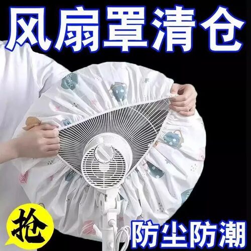 家用电风扇罩落地扇防夹手加厚风扇防尘罩通用可水洗万能盖巾