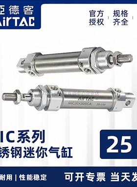 AirTac/亚德客不锈钢迷你笔形气缸 MIC25缸X10X50X100X250X500CA