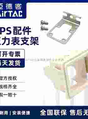亚德客AIRTAC数显压力开关安装支架附件F-DPSLB F-DPSEB F-DPSDEB