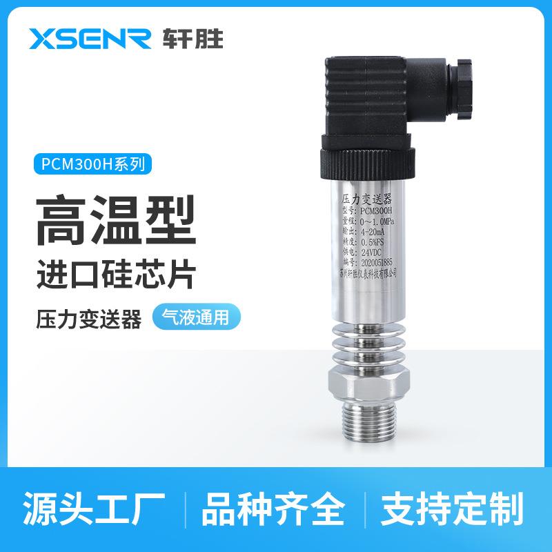PCM300H耐高温压力变送器蒸汽热水压力变送器耐高温压力传感器