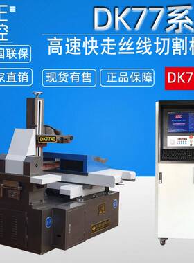 荐DK7740数控电火花线切割机床快走丝数控线切割机床厂家供应