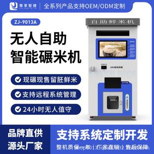 智能鲜米机无人碾米自助售卖机共享打米机操作便捷24小时现碾现售