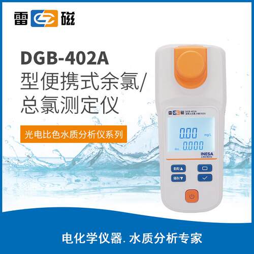 上海雷磁DGB-402A型便携式余氯总氯测定仪