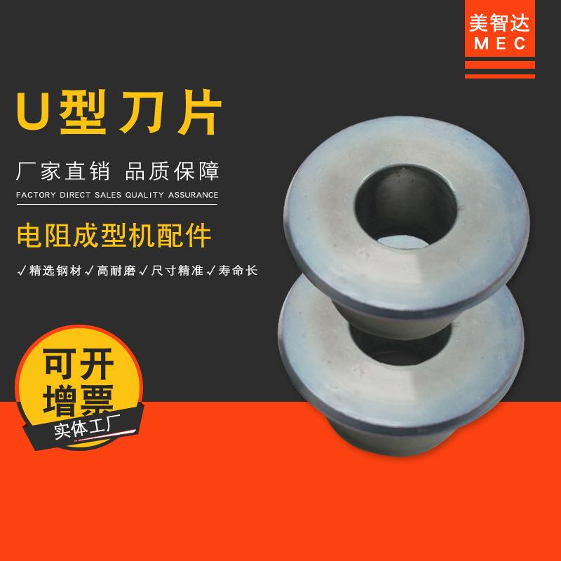 MEC手摇电阻切脚成型机U型刀片全自动电阻剪脚成型机切刀