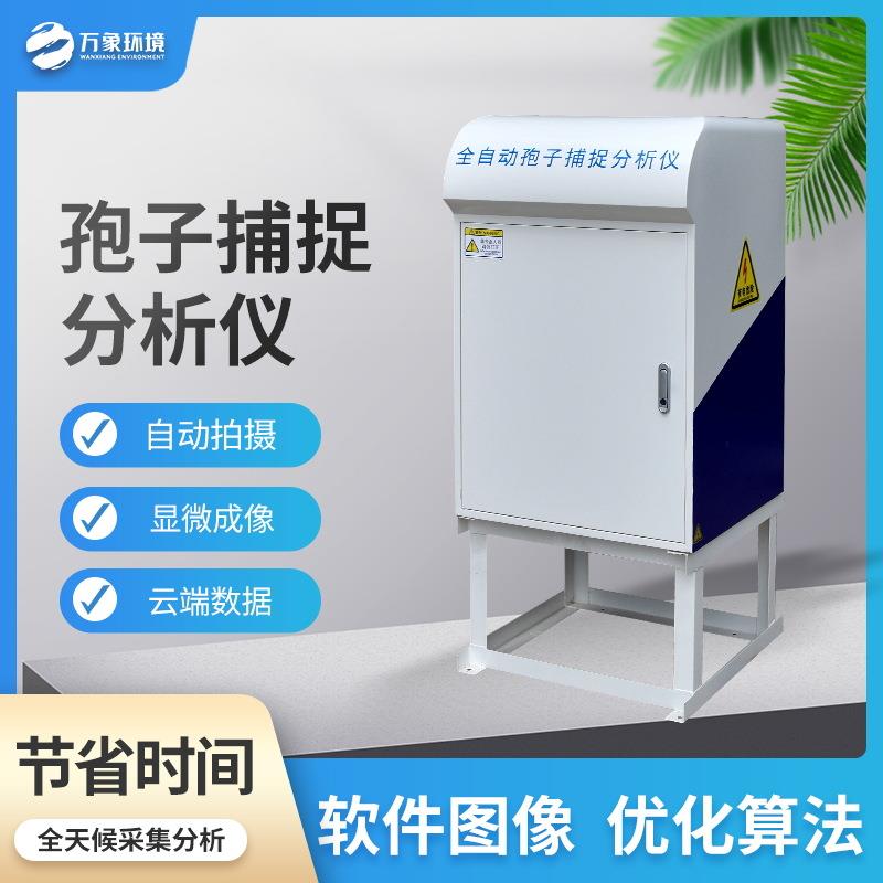 智能孢子捕捉仪农业病害全自动孢子捕捉检测仪太阳能孢子捕捉仪