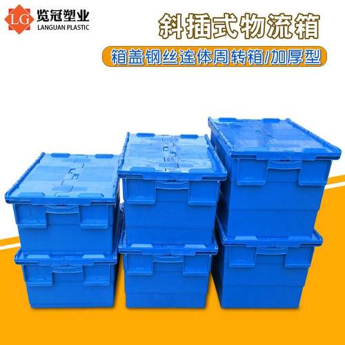 蓝色加厚塑料周转箱带盖斜插式物流箱工业中转塑胶箱仓储塑料箱