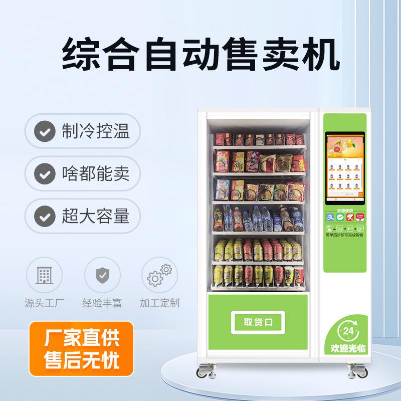 冰爽饮料自动售货机生鲜水果西瓜雪糕自动售卖机24小时无人贩卖机