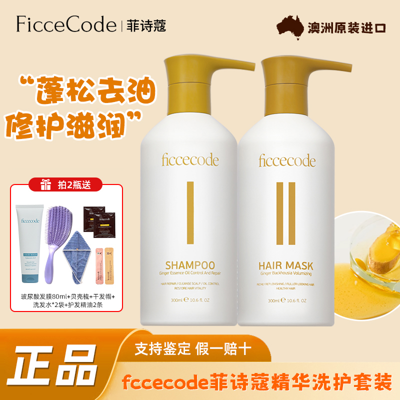 菲诗蔻生姜精华洗发水旅行装