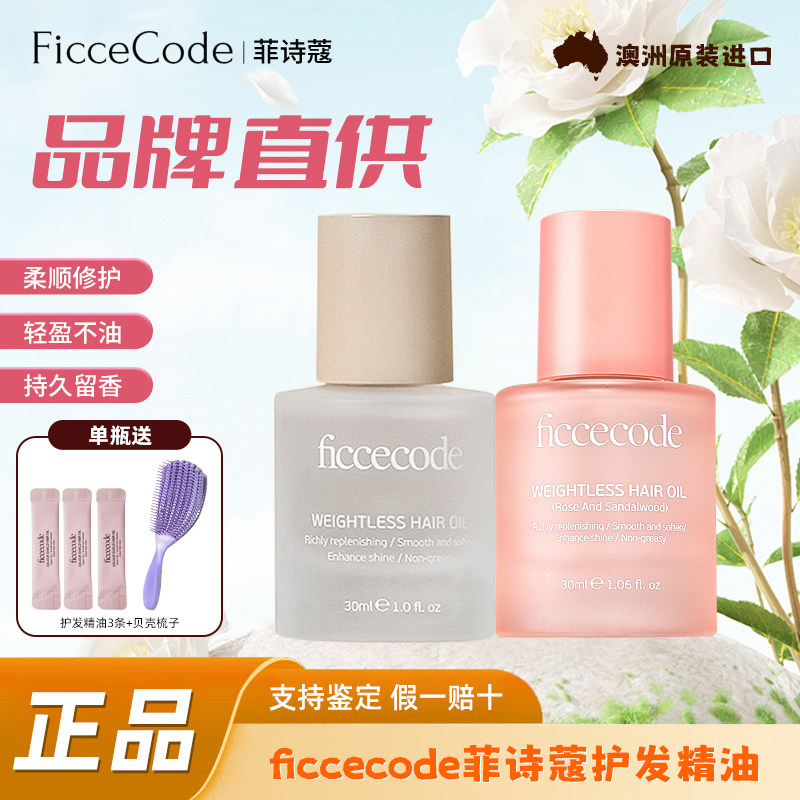 菲诗蔻固色护发精油改善毛躁受损干枯修护柔顺养发小苍兰光瓶官方