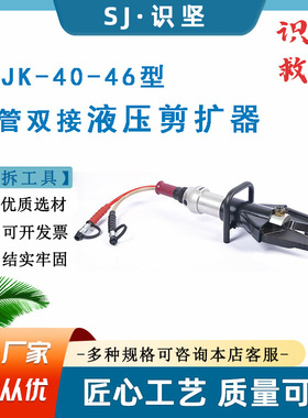 剪断力333KN消防破拆液压剪扩器GYJK-40-46/28双管双接扩剪器
