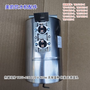 美的饮水机热罐组件 220 V 420w 适用型号：YR1616S-X、YR1105S-X