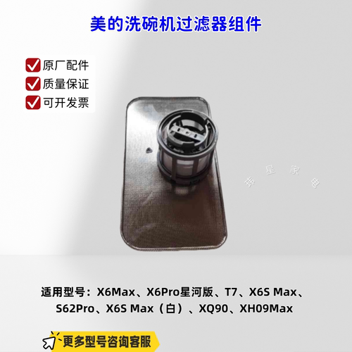 美的洗碗机过滤组件适配：X6Max、X6S Max、X6S Max、XQ90 原厂