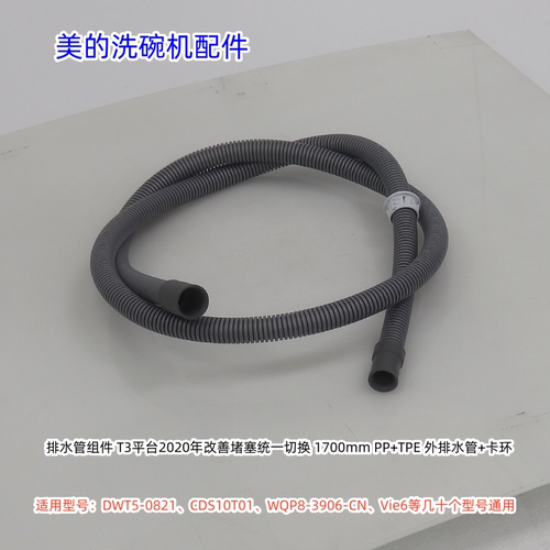 美的洗碗机外排水管DWT5-0821、CDS10T01、Vie6等型号通用 原厂