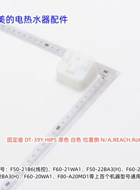 美的电热水器F50-21B6、F60-21WA1、F50-22BA3(H) 固定座 原厂