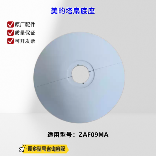 美的塔扇底座、底座固定索母、旋钮 适配机型：ZAF09MA 原厂包邮