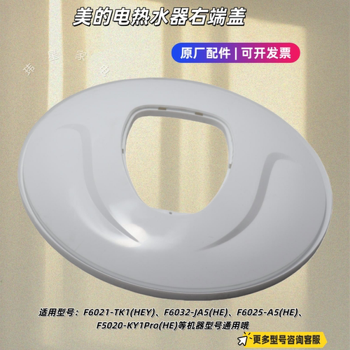 华凌电热水器右端盖适用型号F6021-TK1(HEY)、F5020-KY1Pro(HE)