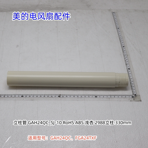 美的电风扇 GAH24QC、FGA24TXF 上下立柱管、紧固索母 原装包邮