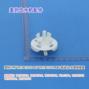 美的饮水机水管转接座适用：YR1901S-X、YR1905S-X、YR1803S-X