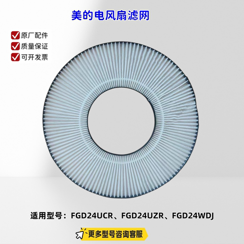 适用美的电风扇 FGD24UCR、FGD24UZR、FGD24WDJ 滤网 原厂