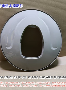 美的电热水器 F6022-ZA3(HE)、F50-20BA2(H) 安装盖、端盖 一套