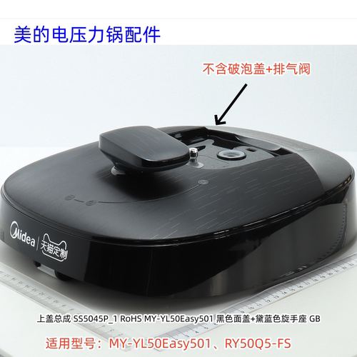 美的电压力锅上盖总成 锅盖 适用 YL50Easy501、RY50Q5-FS 原装