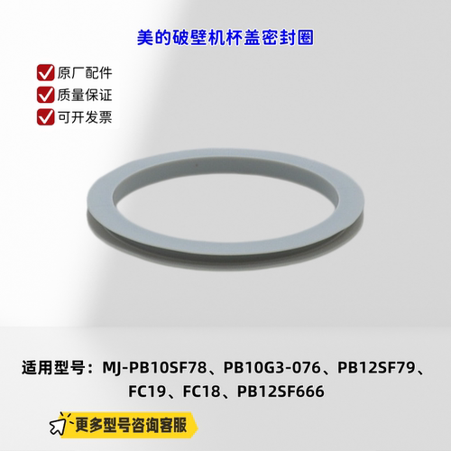 适用美的破壁机 PB10SF78、FC19、FC18、PB12SF666 杯盖密封圈