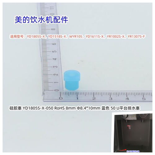 美的饮水机平台排水塞适用YD1805S-X、WYR105、YR1126S-X等通用