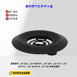 适用美的燃气灶 JZT-Q62、JZT-MQ4501、JZT-Q39、JZY-Q13外环火盖