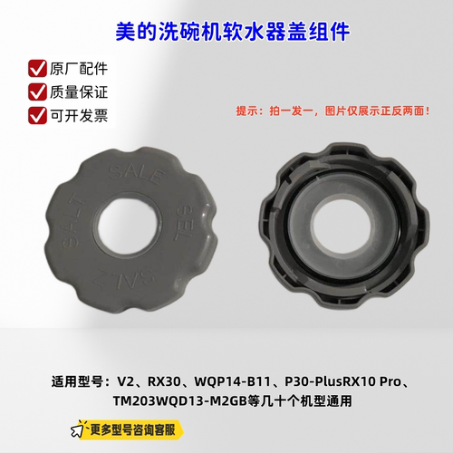 适用美的洗碗机V2、RX30、WQP14-B11、P30-Plus RX10 Pro软水器盖