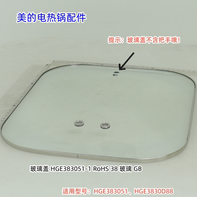 美的电热锅配件 HGE383051、HGE3830D88 玻璃盖 玻璃盖提手