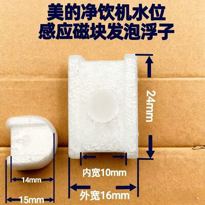 美的净水机饮水机 浮子、浮子胶塞 JR2182T-RO、JL1256S 等通用