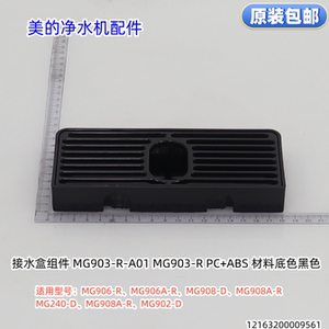 美的净水器接水盒 MG906-R、MG906A-R、MG908-D、MG908A-R原装