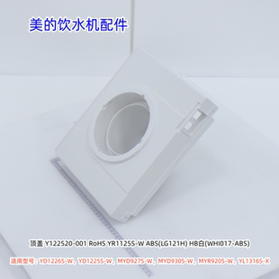 YD1226S YD1225S MYD927S 顶盖 美 MYD930S 饮水机