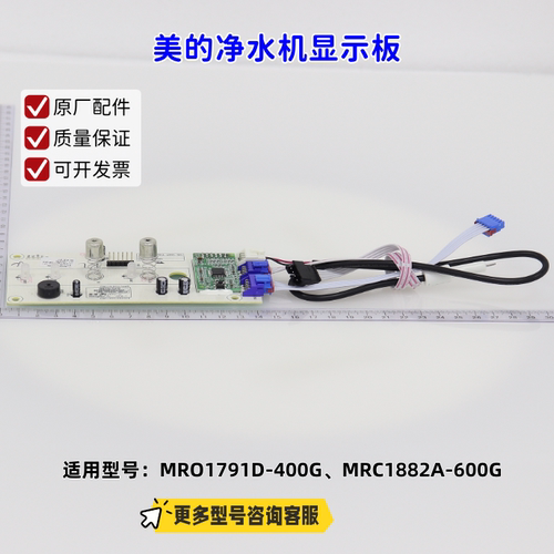 美的净水器显示板 适配机型： MRO1791D-400G、MRC1882A-600G